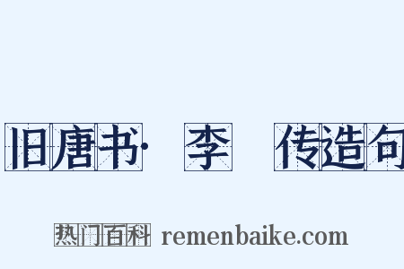 旧唐书·李愬传造句是什么意思的图片